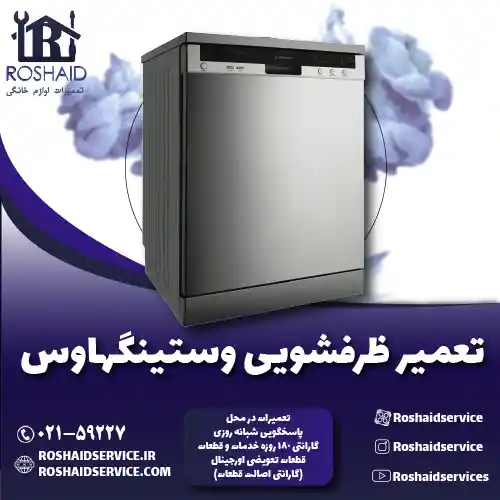 تعمیر ظرفشویی وستینگهاوس روشاید سرویس